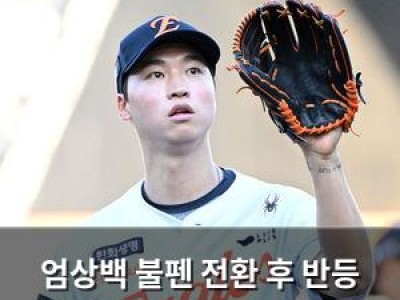 엄상백 불펜 전환 후 반등 조짐 보여