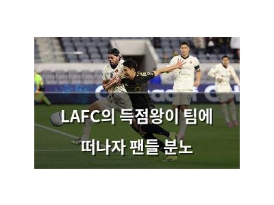 LAFC의 득점왕이 팀에 떠나자 팬들 분노