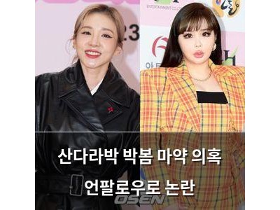 산다라박 박봄 마약 의혹 언팔로우로 논란