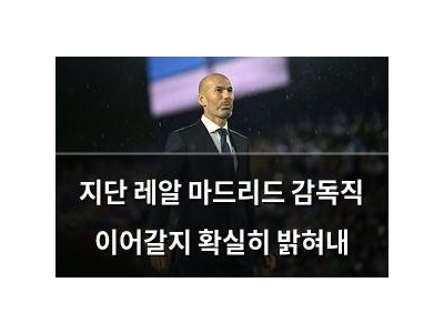 지단 레알 마드리드 감독직 이어갈지 확실히 밝혀내