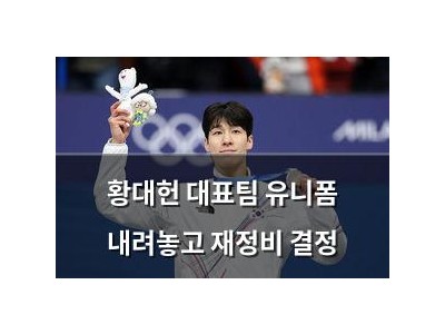 황대헌 대표팀 유니폼 내려놓고 재정비 결정