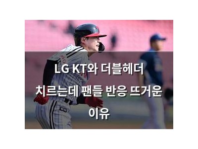 LG KT와 더블헤더 치르는데 팬들 반응 뜨거운 이유