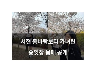 서현 봄바람보다 가녀린 종잇장 몸매 공개
