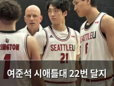 여준석 시애틀대 22번 달지 못하는 이유