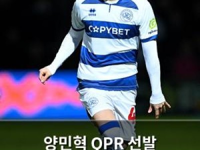 양민혁 QPR 선발 출전했지만 공격력 부족한 모습 보여