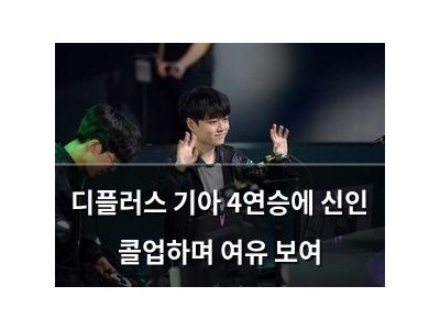디플러스 기아 4연승에 신인 콜업하며 여유 보여
