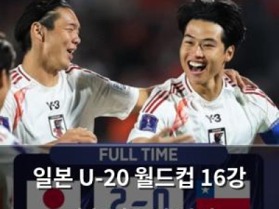 일본 U-20 월드컵 16강 진출 가능성 커져
