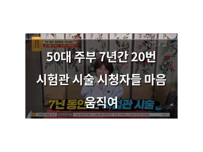 50대 주부 7년간 20번 시험관 시술 시청자들 마음 움직여