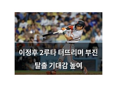 이정후 2루타 터뜨리며 부진 탈출 기대감 높여