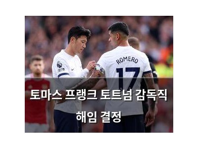 토마스 프랭크 토트넘 감독직 해임 결정