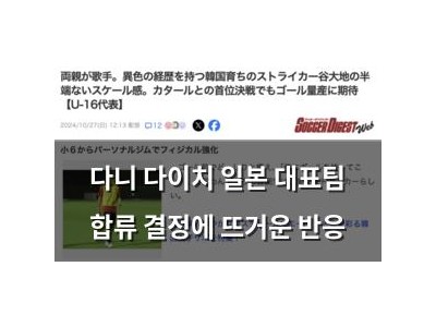 다니 다이치 일본 대표팀 합류 결정에 뜨거운 반응