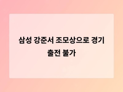 삼성 강준서 조모상으로 경기 출전 불가