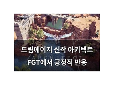 드림에이지 신작 아키텍트 FGT에서 긍정적 반응