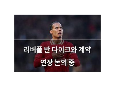 리버풀 반 다이크와 계약 연장 논의 중