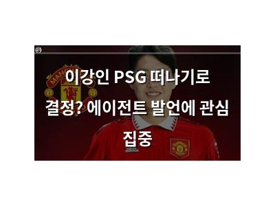 이강인 PSG 떠나기로 결정? 에이전트 발언에 관심 집중