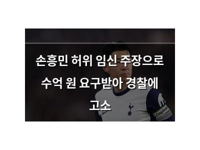 손흥민 허위 임신 주장으로 수억 원 요구받아 경찰에 고소