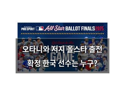 오타니와 저지 올스타 출전 확정 한국 선수는 누구?