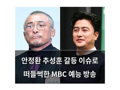 안정환 추성훈 갈등 이슈로 떠들썩한 MBC 예능 방송