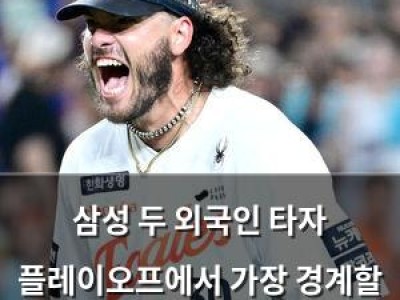 삼성 두 외국인 타자 플레이오프에서 가장 경계할 선수로 한화 폰세 뽑아