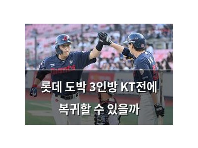 롯데 도박 3인방 KT전에 복귀할 수 있을까