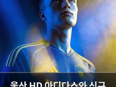 울산 HD 아디다스와 신규 유니폼 공개