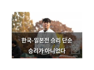 한국-일본전 승리 단순 승리가 아니었다