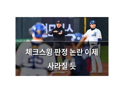 체크스윙 판정 논란 이제 사라질 듯