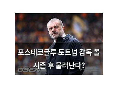 포스테코글루 토트넘 감독 올 시즌 후 물러난다?