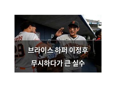브라이스 하퍼 이정후 무시하다가 큰 실수