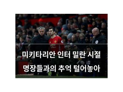 미키타리안 인터 밀란 시절 명장들과의 추억 털어놓아