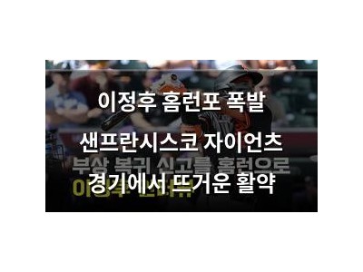 이정후 홈런포 폭발 샌프란시스코 자이언츠 경기에서 뜨거운 활약