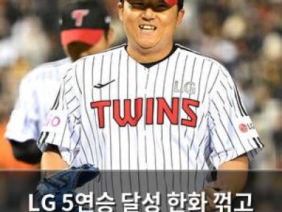 LG 5연승 달성 한화 꺾고 승리