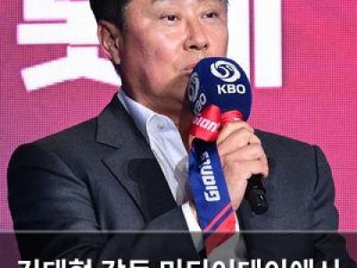 김태형 감독 미디어데이에서 자폭 출사표 던져