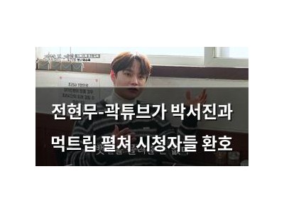 전현무-곽튜브가 박서진과 먹트립 펼쳐 시청자들 환호