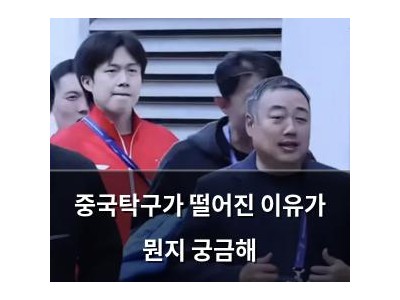중국탁구가 떨어진 이유가 뭔지 궁금해