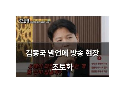 김종국 발언에 방송 현장 초토화