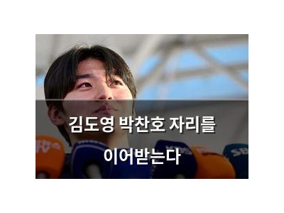 김도영 박찬호 자리를 이어받는다