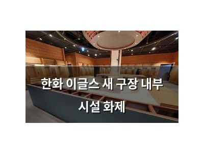 한화 이글스 새 구장 내부 시설 화제