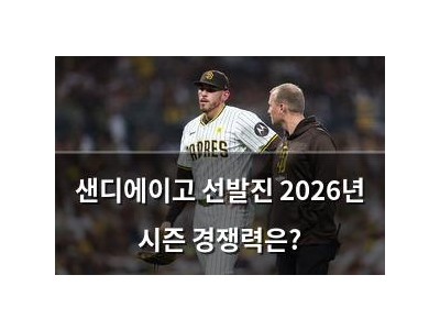 샌디에이고 선발진 2026년 시즌 경쟁력은?