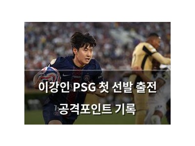 이강인 PSG 첫 선발 출전 공격포인트 기록