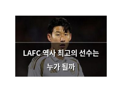 LAFC 역사 최고의 선수는 누가 될까