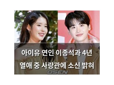 아이유 연인 이종석과 4년 열애 중 사랑관에 소신 밝혀