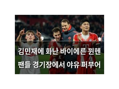 김민재에 화난 바이에른 뮌헨 팬들 경기장에서 야유 퍼부어