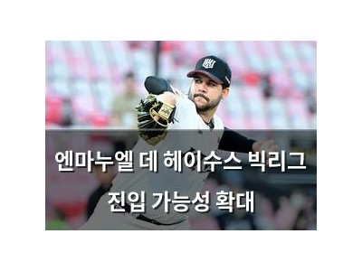 엔마누엘 데 헤이수스 빅리그 진입 가능성 확대