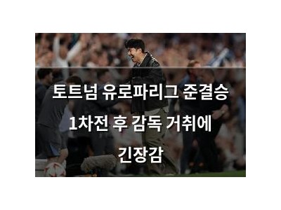 토트넘 유로파리그 준결승 1차전 후 감독 거취에 긴장감