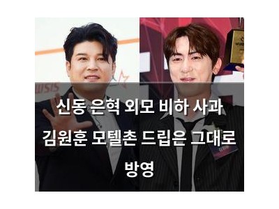 신동 은혁 외모 비하 사과 김원훈 모텔촌 드립은 그대로 방영