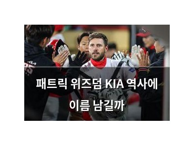 패트릭 위즈덤 KIA 역사에 이름 남길까