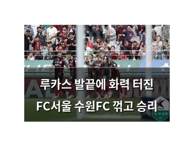 루카스 발끝에 화력 터진 FC서울 수원FC 꺾고 승리