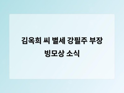 김옥희 씨 별세 강필주 부장 빙모상 소식