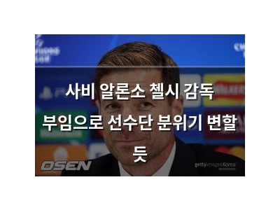 사비 알론소 첼시 감독 부임으로 선수단 분위기 변할 듯
